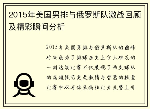 2015年美国男排与俄罗斯队激战回顾及精彩瞬间分析