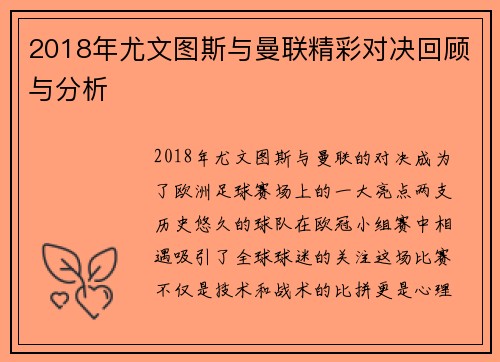 2018年尤文图斯与曼联精彩对决回顾与分析