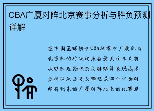 CBA广厦对阵北京赛事分析与胜负预测详解