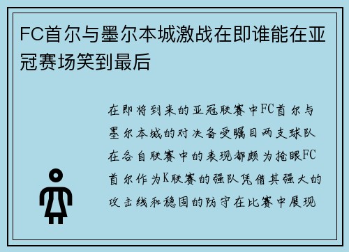 FC首尔与墨尔本城激战在即谁能在亚冠赛场笑到最后