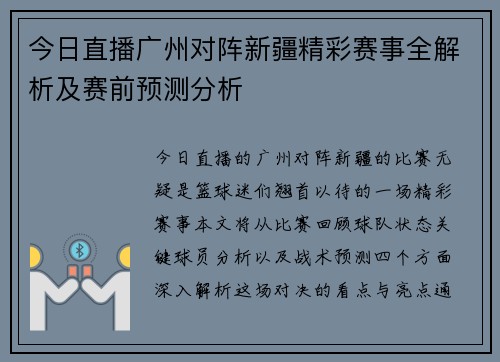 今日直播广州对阵新疆精彩赛事全解析及赛前预测分析