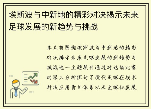 埃斯波与中新地的精彩对决揭示未来足球发展的新趋势与挑战