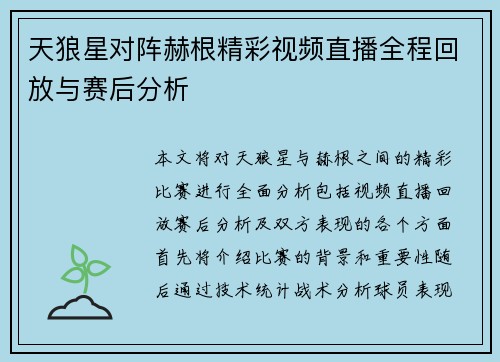 天狼星对阵赫根精彩视频直播全程回放与赛后分析