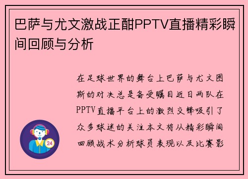 巴萨与尤文激战正酣PPTV直播精彩瞬间回顾与分析