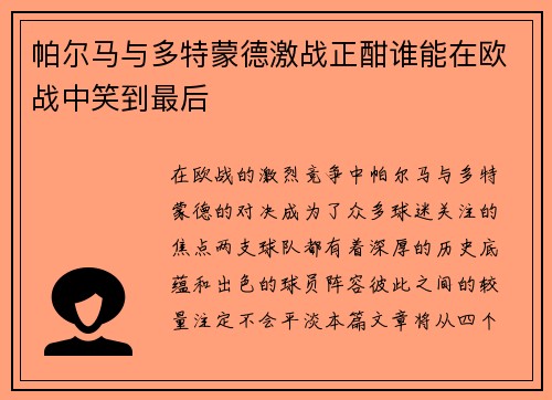 帕尔马与多特蒙德激战正酣谁能在欧战中笑到最后