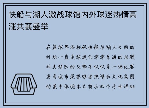 快船与湖人激战球馆内外球迷热情高涨共襄盛举
